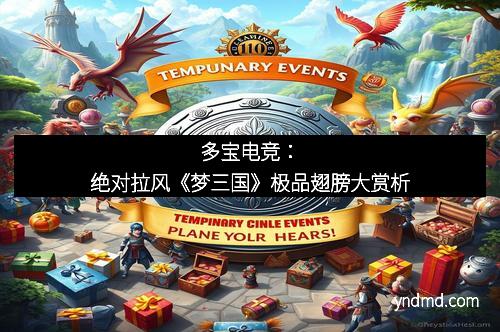 多宝电竞：绝对拉风《梦三国》极品翅膀大赏析